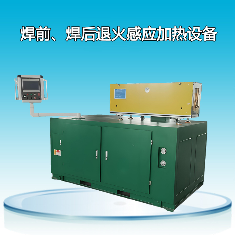 焊前、焊后退火感應(yīng)加熱設(shè)備
