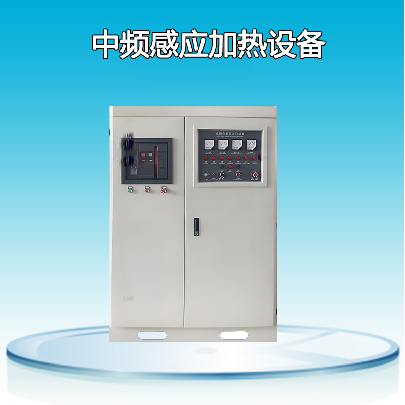 中頻感應(yīng)加熱設(shè)備